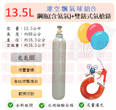 ╭☆°鋼瓶小舖” 13.5L鋼瓶＋雙錶式氣槍組合(已灌氦氣HE)高純度氦氣空飄氣球生日求婚派對會場佈置飛天魚告白氣球波波球