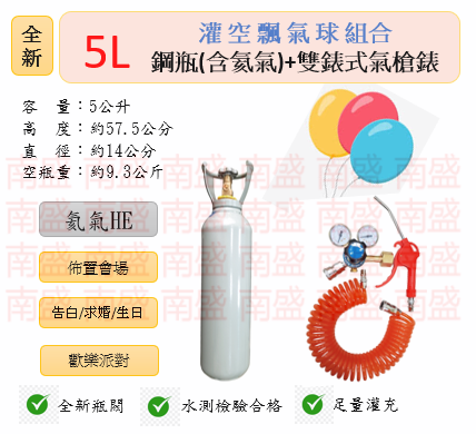 ╭☆°鋼瓶小舖”全新5L鋼瓶＋雙錶式氣槍組合(已灌氦氣HE)高純度氦氣空飄氣球生日求婚派對會場佈置飛天魚告白氣球波波球