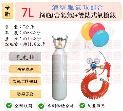 ╭☆°鋼瓶小舖” 全新7L鋼瓶＋雙錶式氣槍組合(已灌氦氣HE)高純度氦氣空飄氣球生日求婚派對會場佈置飛天魚告白氣球波波球