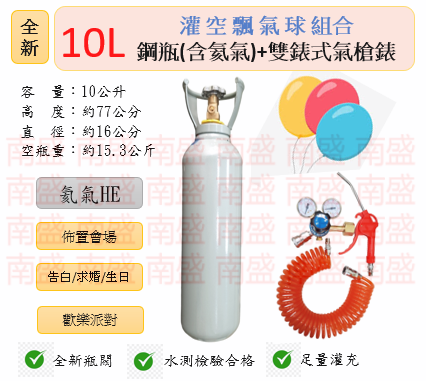 ╭☆°鋼瓶小舖” 全新10L鋼瓶＋雙錶式氣槍組合(已灌氦氣HE)高純度氦氣空飄氣球生日求婚派對會場佈置飛天魚告白氣球波波球