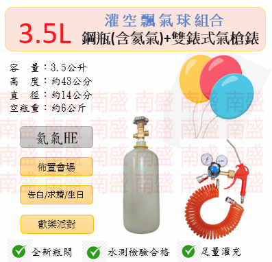 ╭☆°鋼瓶小舖” 3.5L鋼瓶＋雙錶式氣槍組合(已灌氦氣HE)高純度氦氣空飄氣球生日求婚派對會場佈置飛天魚告白氣球波波球