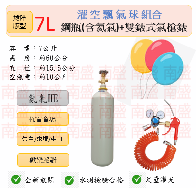 ╭☆°鋼瓶小舖” 7L鋼瓶(矮胖版型)＋雙錶式氣槍組合(已灌氦氣HE)高純度氦氣空飄氣球生日求婚派對會場佈置飛天魚告白氣球波波球