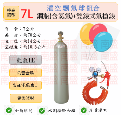 ╭☆°鋼瓶小舖” 7L鋼瓶（瘦高版型）＋雙錶式氣槍組合(已灌氦氣HE)高純度氦氣空飄氣球生日求婚派對會場佈置飛天魚告白氣球波波球