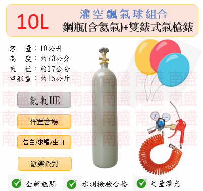 ╭☆°鋼瓶小舖” 10L鋼瓶＋雙錶式氣槍組合(已灌氦氣HE)高純度氦氣空飄氣球生日求婚派對會場佈置飛天魚告白氣球波波球