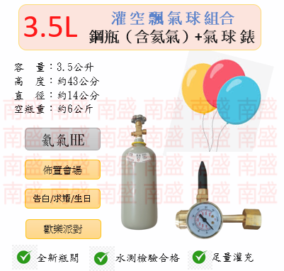 ╭☆°鋼瓶小舖” 3.5L鋼瓶＋氣球錶組合(已灌氦氣HE)高純度氦氣空飄氣球生日求婚派對會場佈置飛天魚告白氣球波波球