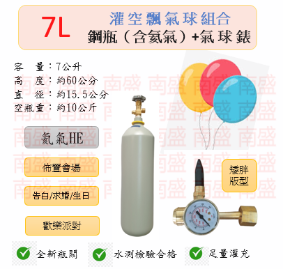 ╭☆°鋼瓶小舖” 7L鋼瓶（矮胖版型）＋氣球錶組合(已灌氦氣HE)高純度氦氣空飄氣球生日求婚派對會場佈置飛天魚告白氣球波波球