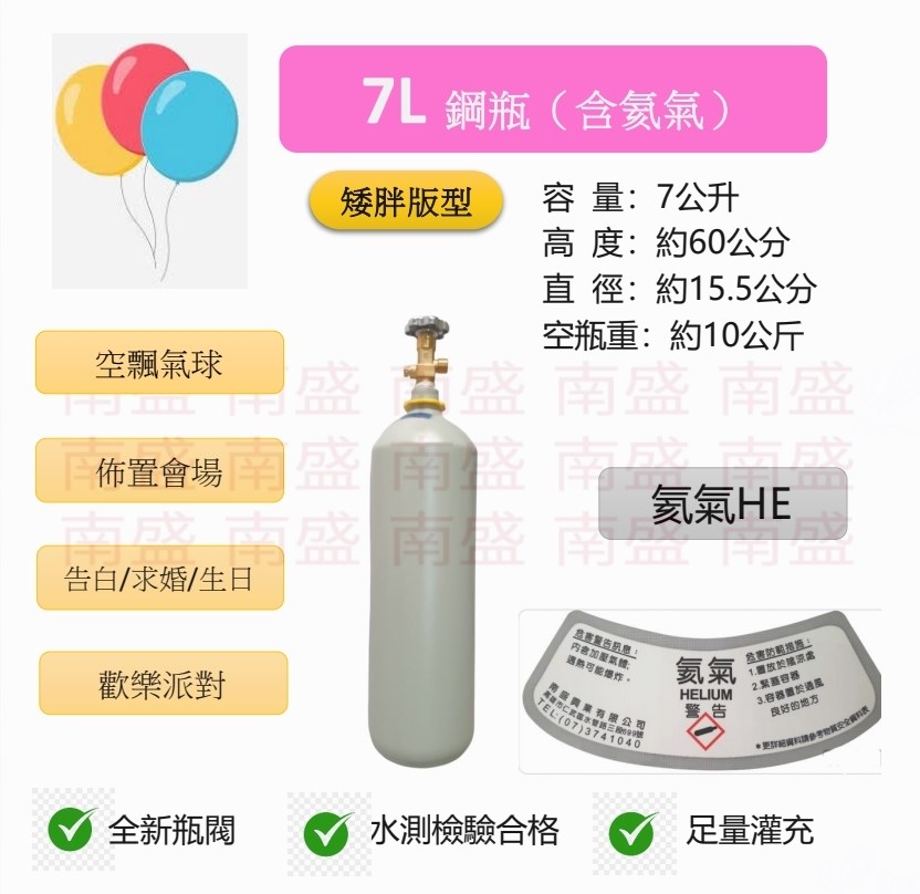 ╭☆°鋼瓶小舖” 7L鋼瓶（矮胖版型）＋氣球錶組合(已灌氦氣HE)高純度氦氣空飄氣球生日求婚派對會場佈置飛天魚告白氣球波波球