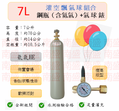 ╭☆°鋼瓶小舖” 7L鋼瓶（瘦高版型）＋氣球錶組合(已灌氦氣HE)高純度氦氣空飄氣球生日求婚派對會場佈置飛天魚告白氣球波波球