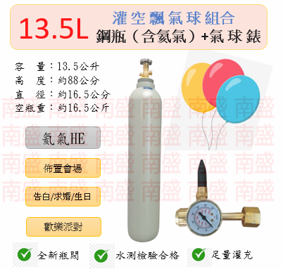 ╭☆°鋼瓶小舖” 13.5L鋼瓶＋氣球錶組合(已灌氦氣HE)高純度氦氣空飄氣球生日求婚派對會場佈置飛天魚告白氣球波波球