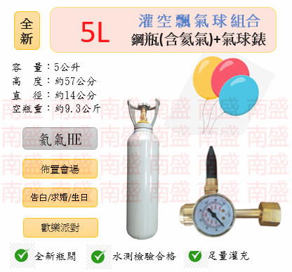 ╭☆°鋼瓶小舖” 全新5L鋼瓶＋氣球錶組合(已灌氦氣HE)高純度氦氣空飄氣球生日求婚派對會場佈置飛天魚告白氣球波波球