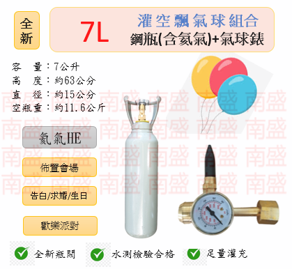 ╭☆°鋼瓶小舖” 全新7L鋼瓶＋氣球錶組合(已灌氦氣HE)高純度氦氣空飄氣球生日求婚派對會場佈置飛天魚告白氣球波波球
