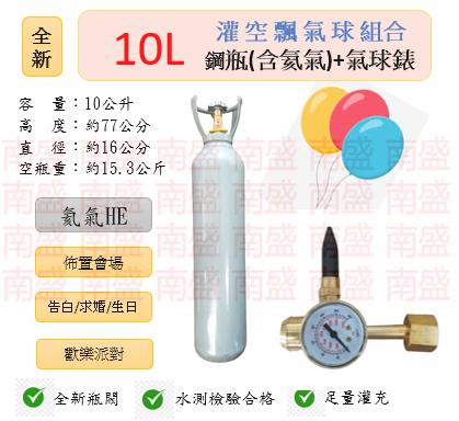 ╭☆°鋼瓶小舖” 全新10L鋼瓶＋氣球錶組合(已灌氦氣HE)高純度氦氣空飄氣球生日求婚派對會場佈置飛天魚告白氣球波波球