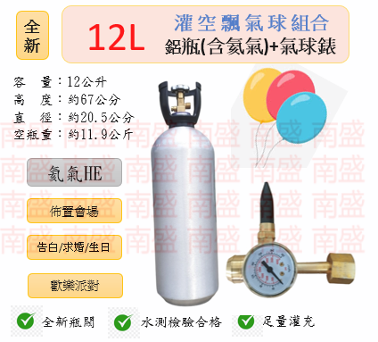 ╭☆°鋼瓶小舖” 全新12L鋁瓶＋氣球錶組合(已灌氦氣HE)高純度氦氣空飄氣球生日求婚派對會場佈置飛天魚告白氣球波波球