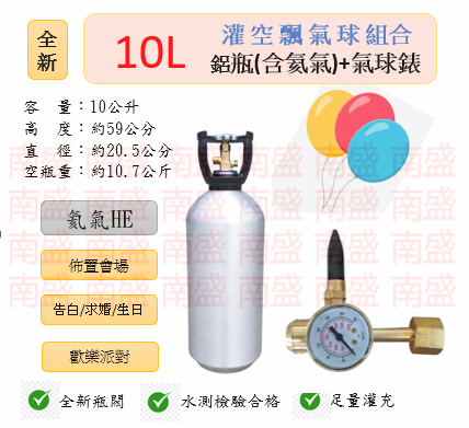 ╭☆°鋼瓶小舖” 全新10L鋁瓶＋氣球錶組合(已灌氦氣HE)高純度氦氣空飄氣球生日求婚派對會場佈置飛天魚告白氣球波波球