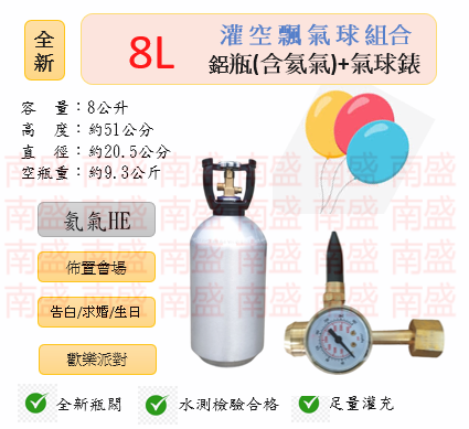 ╭☆°鋼瓶小舖” 全新8L鋁瓶＋氣球錶組合(已灌氦氣HE)高純度氦氣空飄氣球生日求婚派對會場佈置飛天魚告白氣球波波球