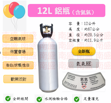 ╭☆°鋼瓶小舖”全新12L氦氣鋁瓶＋單錶微調組合(已灌氦氣HE)空飄氣球佈置會場生日告白求婚歡樂派對專用組合