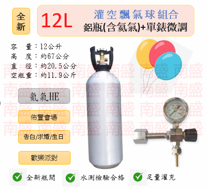 ╭☆°鋼瓶小舖”全新12L氦氣鋁瓶＋單錶微調組合(已灌氦氣HE)空飄氣球佈置會場生日告白求婚歡樂派對專用組合