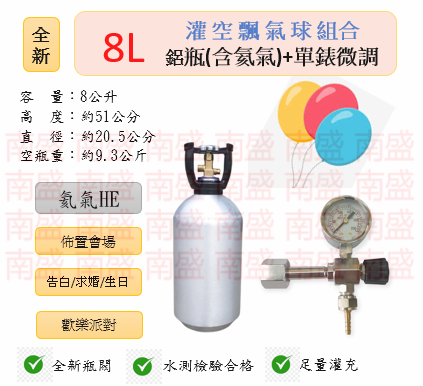 ╭☆°鋼瓶小舖”全新8L氦氣鋁瓶＋單錶微調組合(已灌氦氣HE)空飄氣球佈置會場生日告白求婚歡樂派對專用組合