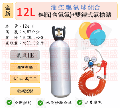 ╭☆°鋼瓶小舖” 全新12L氦氣鋁瓶＋雙錶式氣槍組合(已灌氦氣HE)高純度氦氣空飄氣球生日求婚派對會場佈置飛天魚告白氣球波波球