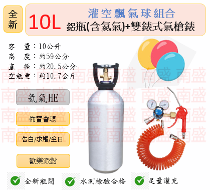╭☆°鋼瓶小舖” 全新10L氦氣鋁瓶＋雙錶式氣槍組合(已灌氦氣HE)高純度氦氣空飄氣球生日求婚派對會場佈置飛天魚告白氣球波波球