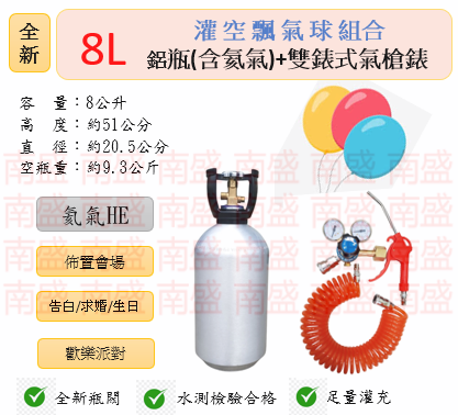 ╭☆°鋼瓶小舖” 全新8L氦氣鋁瓶＋雙錶式氣槍組合(已灌氦氣HE)高純度氦氣空飄氣球生日求婚派對會場佈置飛天魚告白氣球波波球