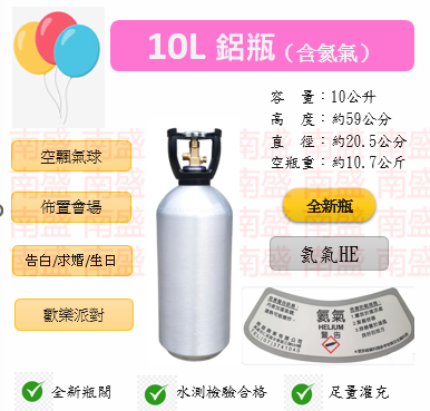 ╭☆°鋼瓶小舖” 全新10L氦氣鋁瓶(已灌氦氣HE)高純度氦氣空飄氣球生日求婚派對會場佈置飛天魚告白氣球波波球