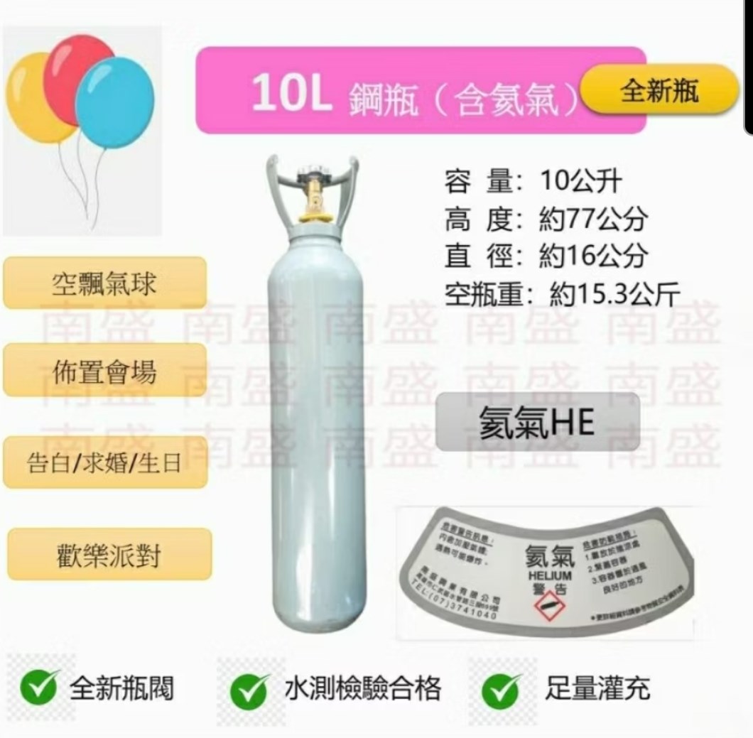 ╭☆°鋼瓶小舖” 全新10L氦氣鋼瓶(已灌氦氣HE)高純度氦氣空飄氣球生日求婚派對會場佈置飛天魚告白氣球波波球