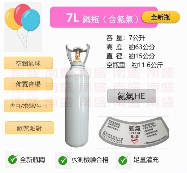 ╭☆°鋼瓶小舖” 全新7L氦氣鋼瓶(已灌氦氣HE)高純度氦氣空飄氣球生日求婚派對會場佈置飛天魚告白氣球波波球
