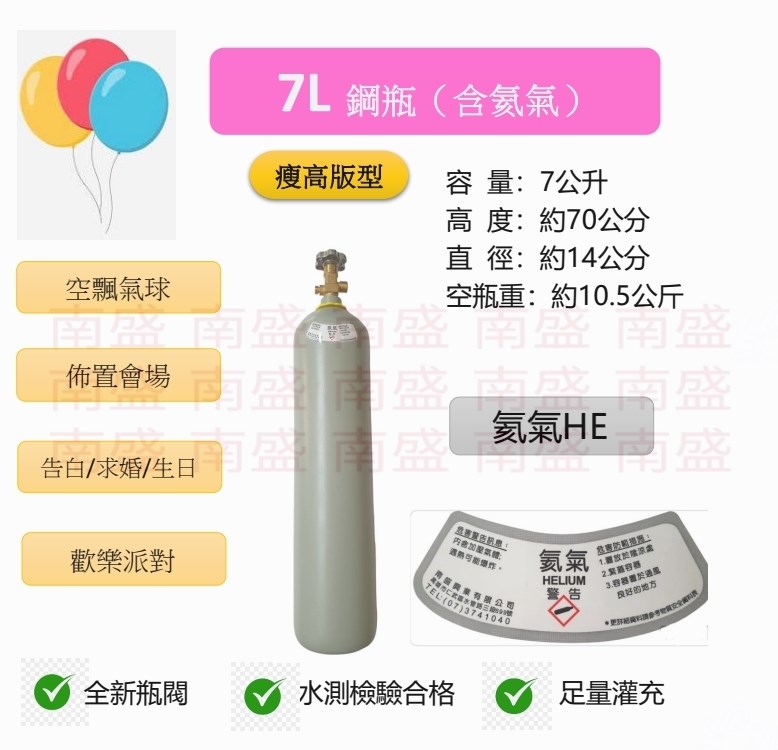 ╭☆°鋼瓶小舖”  7L鋼瓶瘦高版型（已灌氦氣HE）高純度氦氣~ 空飄氣球 生日求婚派對會場佈置 飛天魚 告白氣球~