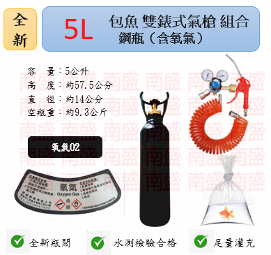 ╭☆°鋼瓶小舖”  全新5L氧氣鋼瓶附鐵製提把＋雙錶式氣槍組合(已經灌純氧氧氣O2)水族包魚專用組合20
