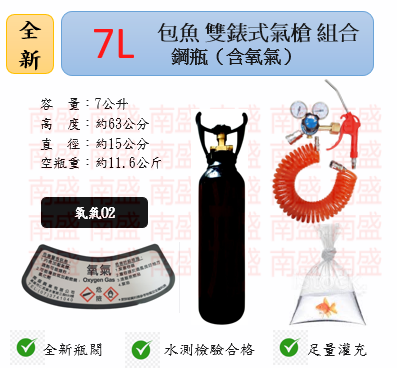 ╭☆°鋼瓶小舖”  全新7L氧氣鋼瓶附鐵製提把＋雙錶式氣槍組合(已經灌純氧氧氣O2)水族包魚專用組合