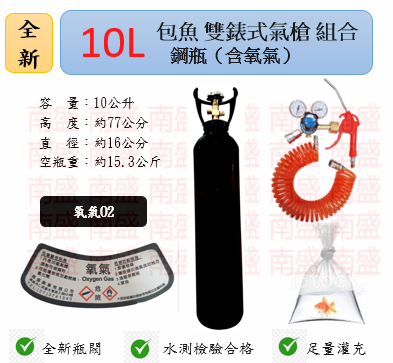 ╭☆°鋼瓶小舖”  全新10L氧氣鋼瓶附鐵製提把＋雙錶式氣槍組合(已經灌純氧氧氣O2)水族包魚專用組合