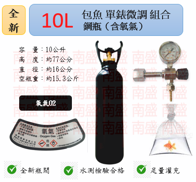 ╭☆°鋼瓶小舖”  全新10L氧氣鋼瓶附鐵製提把＋單錶微調錶組合(已經灌純氧氧氣O2)水族包魚專用組合