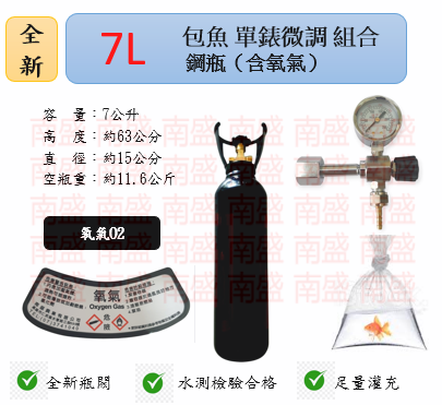 ╭☆°鋼瓶小舖”  全新7L氧氣鋼瓶附鐵製提把＋單錶微調錶組合(已經灌純氧氧氣O2)水族包魚專用組合
