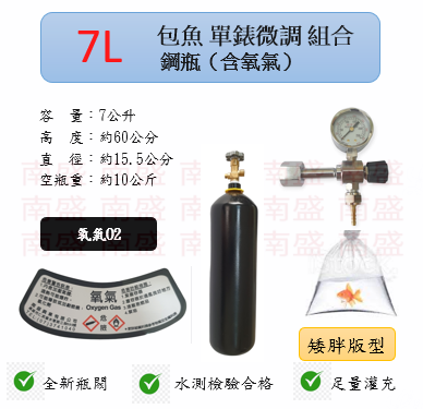 ╭☆°鋼瓶小舖”  7L氧氣鋼瓶矮胖版型＋單錶微調錶組合(已經灌純氧氧氣O2)水族包魚專用組合