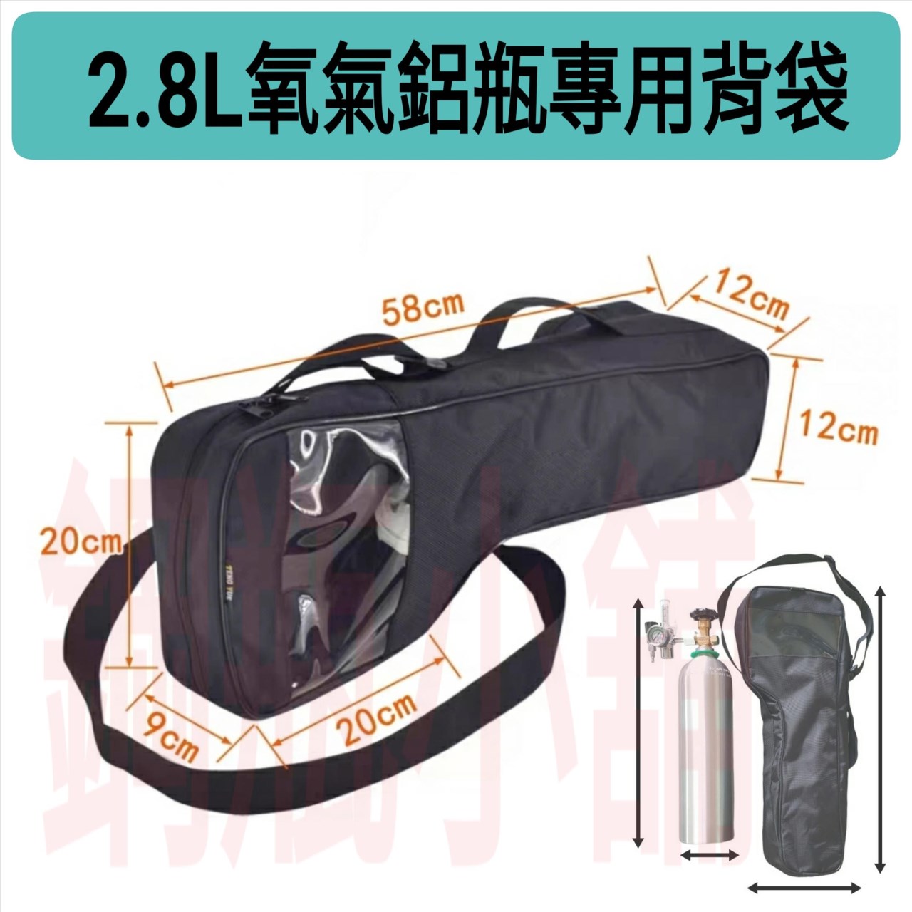☆°鋼瓶小舖” 2.8L鋁瓶專用背袋