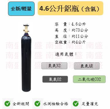 ╭☆°鋼瓶小舖”4.6L鋁瓶(已灌氧氣02)純氧，水測檢驗合格 ,輕巧型氧氣流量計錶，氧氣鋁瓶背袋