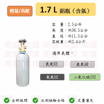 ╭☆°鋼瓶小舖” 1.7L 鋁瓶鋁合金瓶(已灌氣體)水測檢驗合格 ,氬氣氮氣氧氣二氧化碳均適用