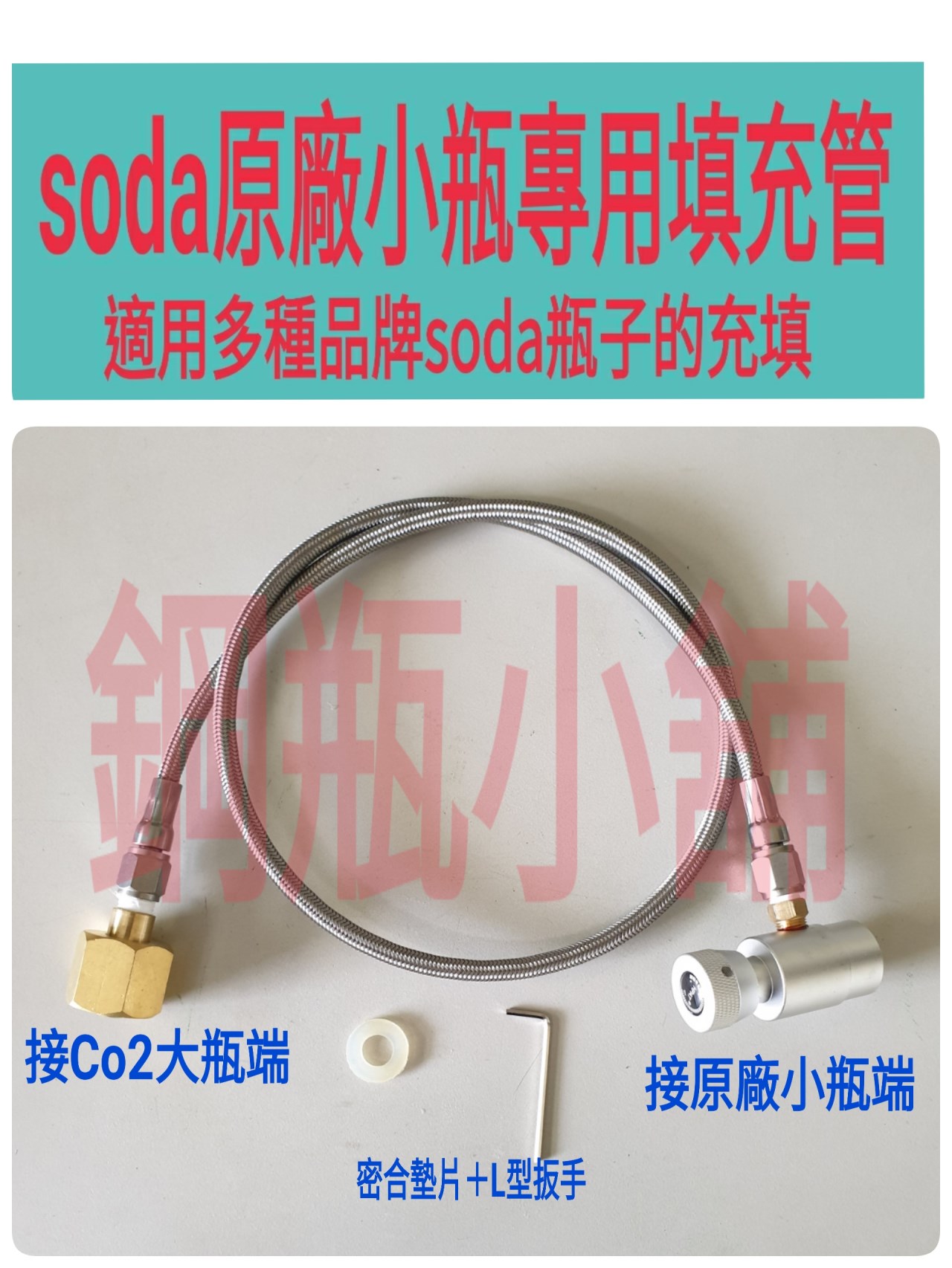 ╭☆°鋼瓶小舖” 13.5L食用二氧化碳內插管鋼瓶＋不鏽鋼氣泡機原廠小瓶填充管組合各大廠牌氣泡機原廠小瓶皆適用soda