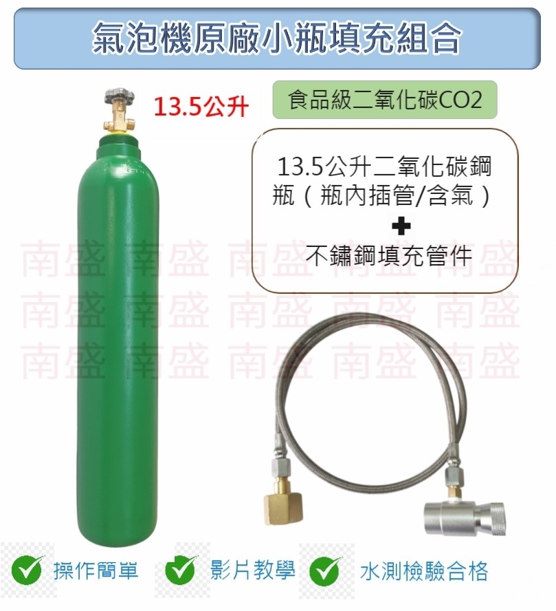 ╭☆°鋼瓶小舖” 13.5L食用二氧化碳內插管鋼瓶＋不鏽鋼氣泡機原廠小瓶填充管組合各大廠牌氣泡機原廠小瓶皆適用soda