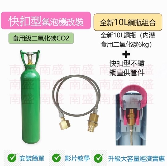 ╭☆°鋼瓶小舖”全新10L食用二氧化碳鋼瓶(附鐵製提把)純度99.99％+快扣型不鏽鋼直供管件組合氣泡機改機專用升級改裝