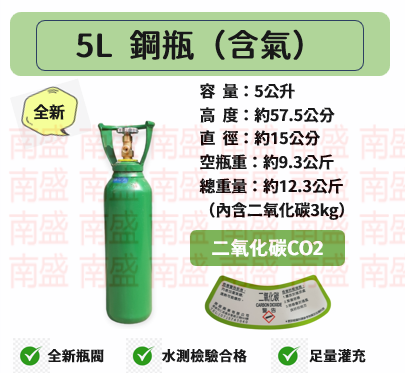 ╭☆°鋼瓶小舖”全新5L食用二氧化碳鋼瓶(附鐵製提把)純度99.99％+快扣型不鏽鋼直供管件組合氣泡機改機專用升級改裝