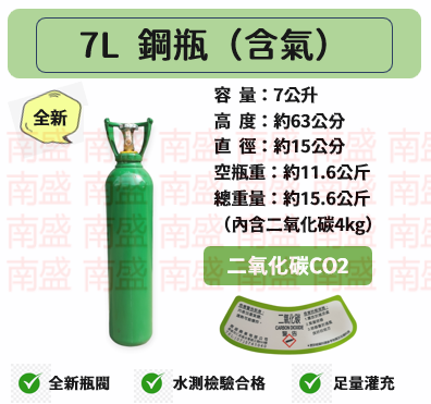 ╭☆°鋼瓶小舖” 全新7L鋼瓶(含二氧化碳)~氣泡機改機99.99％食用二氧化碳sodastreamdiinkmate