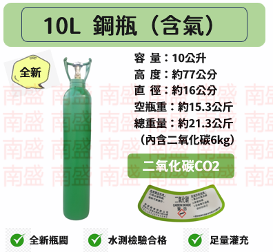 ╭☆°鋼瓶小舖” 全新10L鋼瓶(含二氧化碳)~氣泡機改機99.99％食用二氧化碳sodastreamdiinkmate