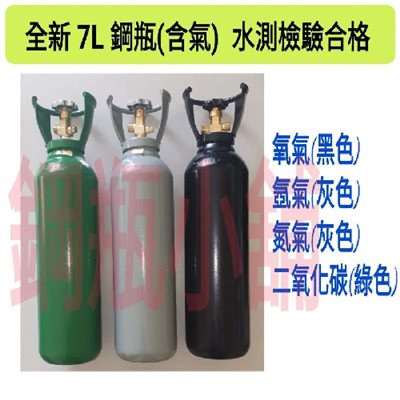 ╭☆°鋼瓶小舖” 全新7L鋼瓶(已灌氣)附鐵製提把~氧氣 氮氣 氬氣 二氧化碳 氦氣均適用