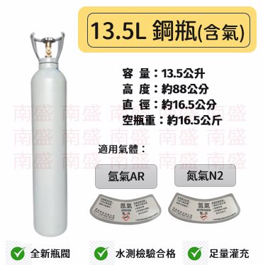 ╭☆°鋼瓶小舖” 13.5L鋼瓶(已灌氬氣AR/氮氣N2)~氬焊機焊接~氧氣氮氣氬氣二氧化碳水測檢驗合格~