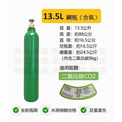 ╭☆°鋼瓶小舖” 13.5L 鋼瓶(已灌二氧化碳C02)水測檢驗合格 ,氬氣氮氣氧氣二氧化碳均適用