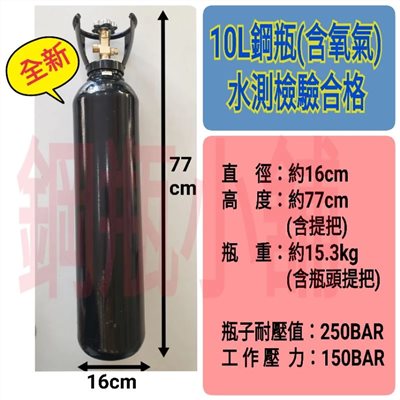 ╭☆°鋼瓶小舖” 全新10L鋼瓶附鐵製提把(已灌氧氣)~純氧包魚氧氣 氮氣 氬氣 二氧化碳 氦氣均適用