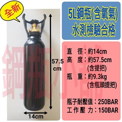 ╭☆°鋼瓶小舖” 全新5L鋼瓶(已灌氧氣)~純氧包魚氧氣 氮氣 氬氣 二氧化碳 氦氣均適用