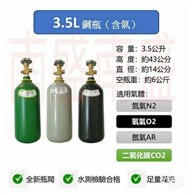 ╭☆°鋼瓶小舖” 3.5L鋼瓶 (已灌氣)，水測檢驗合格氧氣氬氣氮氣二氧化碳均適用